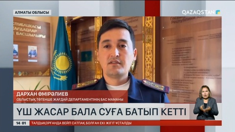 Алматы облысында 3 жастағы бала суға батып кетті