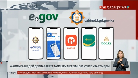 Декларация тапсыру мерзімі бір күнге ұзартылды