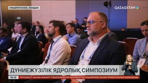 Лондонда Дүниежүзілік ядролық симпозиумда атомдық энергетиканың артықшылықтары талқыланды