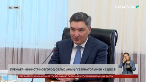 Олжас Бектенов Новгород облысының губернаторымен кездесті