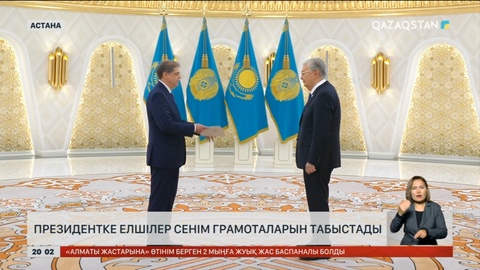 Президентке елшілер сенім грамоталарын табыстады