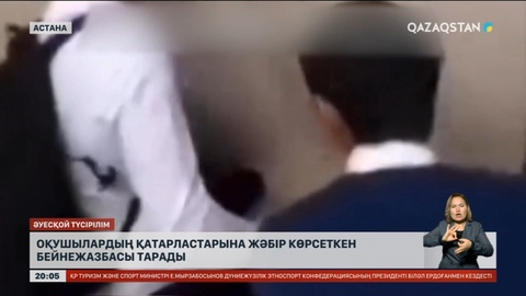 Оқушылардың қатарластарына жәбір көрсеткен бейнежазбасы тарады