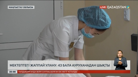 Мектептегі жаппай улану: 43 бала ауруханадан шықты