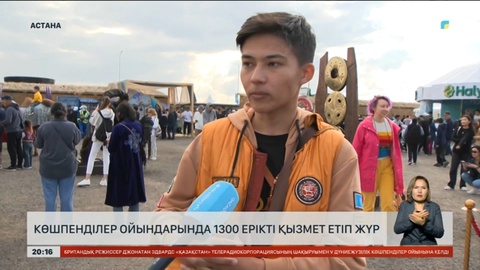 Көшпенділер ойындарында 1300 ерікті қызмет етіп жүр