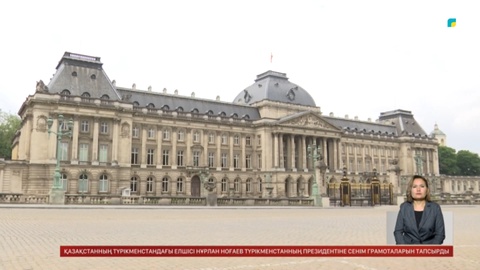 Брюссельде Қазақстанның инвестициялық мүмкіндіктері таныстырылды