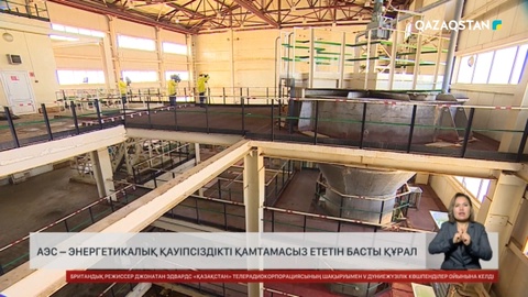 АЭС – энергетикалық қауіпсіздікті қамтамасыз ететін басты құрал