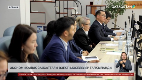 Астанада экономикалық саясаттағы өзекті мәселелер талқыланды