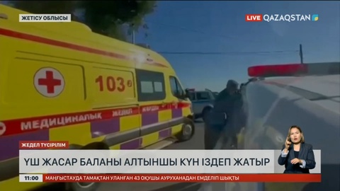 Жетісу облысында жоғалған 3 жастағы бала әлі табылған жоқ