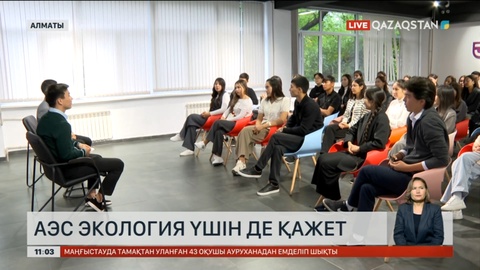 Қазақстан студенттер альянсы: АЭС алдымен экологияға пайдалы