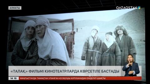 Халықаралық фестивальде үздік танылған «Талақ» фильмі кинотеатрларда көрсетіле бастады