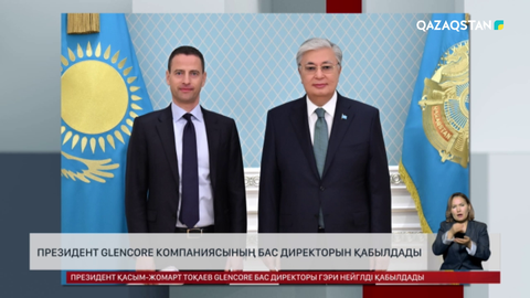 Мемлекет басшысы «Glencore» компаниясының бас директорын қабылдады