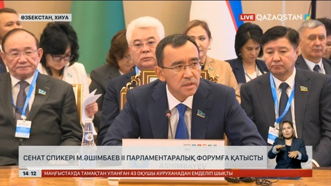 Сенат спикері Мәулен Әшімбаев II Парламентаралық форумға қатысты