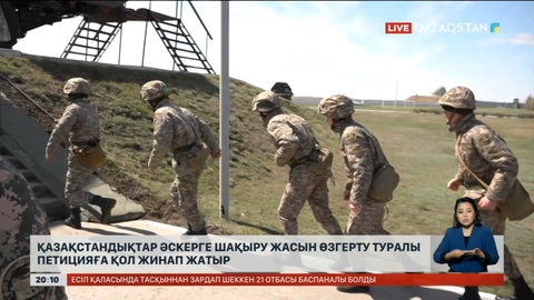 Қазақстандықтар әскерге шақыру жасын өзгерту туралы петицияға қол жинап жатыр