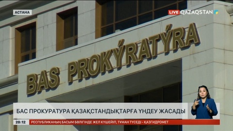 Бас прокуратура қазақстандықтарға үндеу жасады