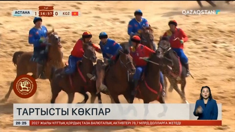 Көкпардан Қазақстан құрамасы чемпион атанды