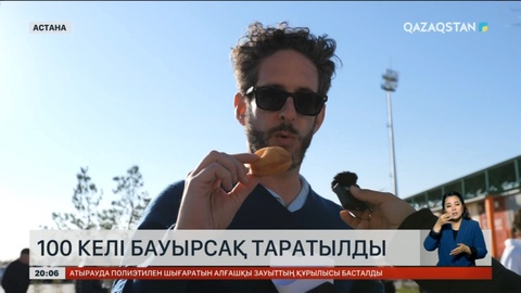 Шетелдік қонақтарға ұлттық тағам бауырсақ таратылды