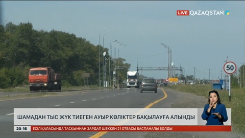 Шамадан тыс жүк тиеген ауыр көліктер бақылауға алынды