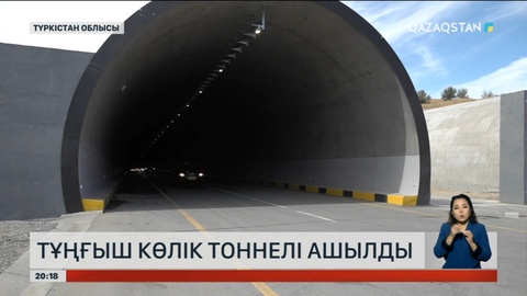 Тұңғыш көлік тоннелі ашылды