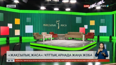 Ұлттық арна эфирінен «Жақсылық жаса» бағдарламасы шығады