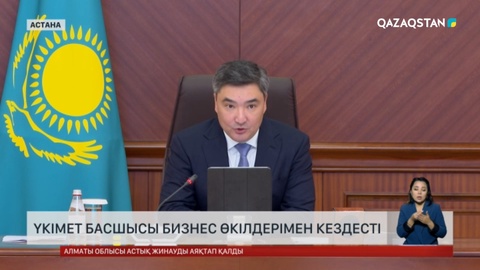 Үкімет басшысы бизнес өкілдерімен кездесті