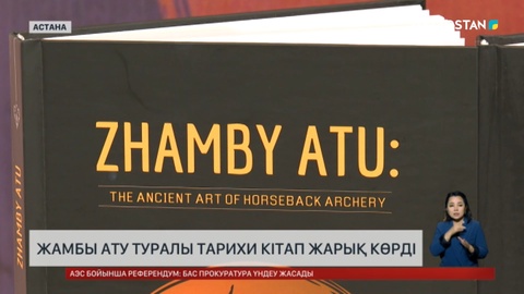 Жамбы ату туралы тарихи кітап жарық көрді