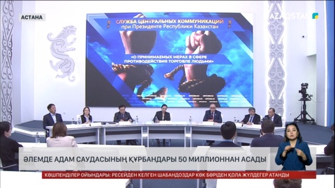 Әлемде адам саудасының құрбандары 50 миллионнан асады