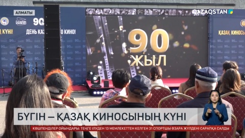 Бүгін – Қазақ киносының күні