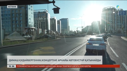 Димаш Құдайбергеннің концертіне арнайы автобустар қатынайды