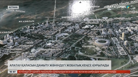 Алатау қаласын дамыту жөніндегі Жобалық кеңсе құрылады