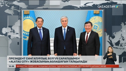 Президент сингапурлық белгілі сарапшымен «Alatau City» жобасының болашағын талқылады