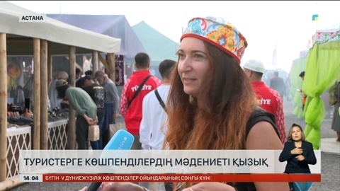 Көшпенділер ойынына келген туристерге көшпенді мәдениеті қызық