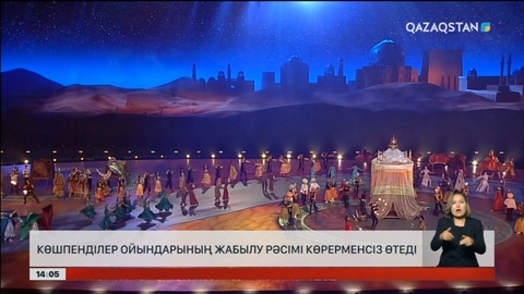 Дүниежүзілік көшпенділер ойынының жабылу рәсімі көрерменсіз өтеді