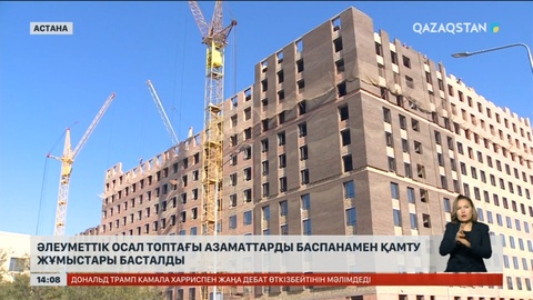 Мемлекет есебінен 170 мың тұрғын үй салынады