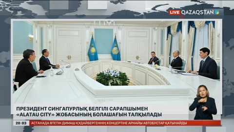 Президент сингапурлық белгілі сарапшымен «Alatau city» жобасының болашағын талқылады