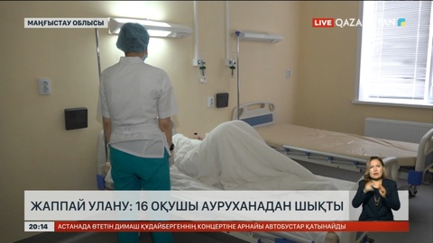 Жаппай улану: 16 оқушы ауруханадан шықты