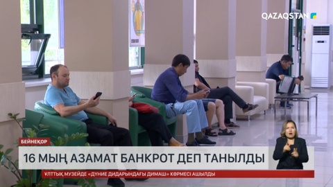 16 мың азамат банкрот деп танылды