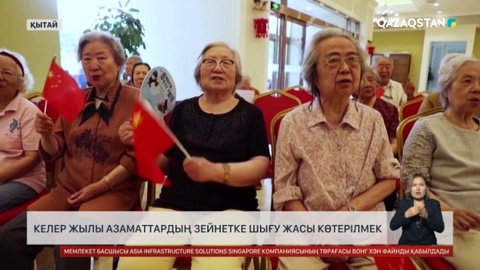 Қытайда келер жылы азаматтардың зейнетке шығу жасы көтерілмек