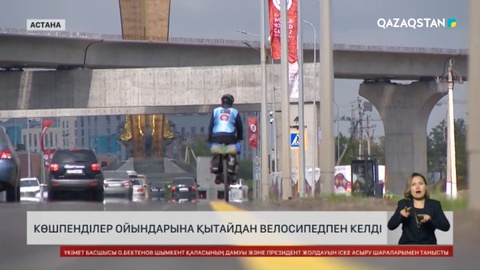 Көшпенділер ойындарына Қытайдан велосипедпен келді