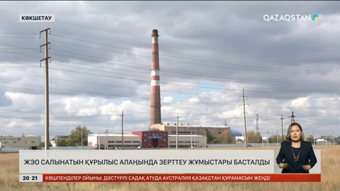 ЖЭО салынатын құрылыс алаңында зерттеу жұмыстары басталды