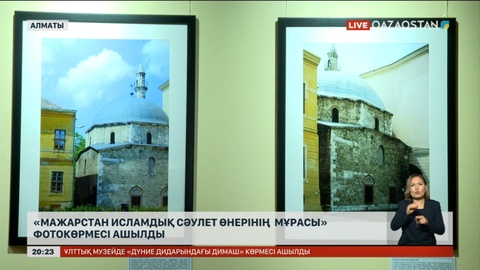 Алматыда «Мажарстан исламдық сәулет өнерінің мұрасы» фотокөрмесі ашылды