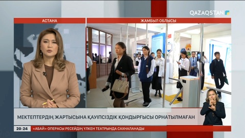 Жамбыл облысындағы мектептердің жартысына қауіпсіздік қондырғысы орнатылмаған