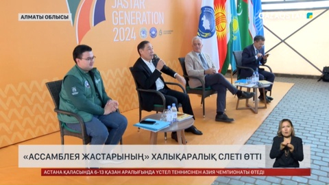 Алматы облысында «Ассамблея жастарының» халықаралық слеті өтті