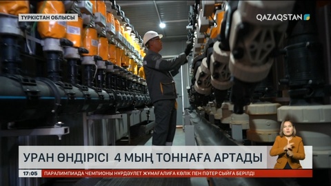 Уран өндірісі  4 мың тоннаға артады