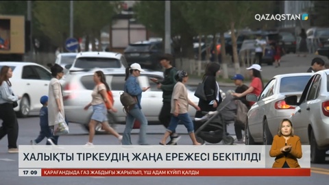 Халықты тіркеудің жаңа ережесі бекітілді