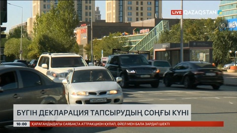 Бүгін декларация тапсырудың соңғы күні