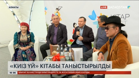 Алматыда «Киіз үй» кітабы таныстырылды