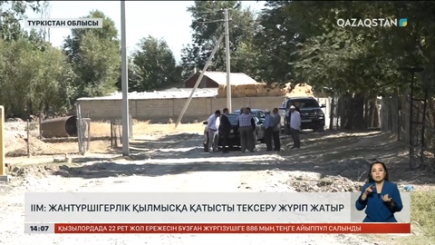 ІІМ: Түркістан облысындағы ауыр қылмысқа қатысты тергеу жүріп жатыр