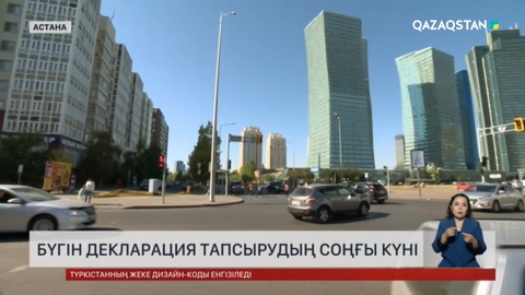 Табыс туралы декларация тапсырмағандарға  55 380 теңге айыппұл салынады