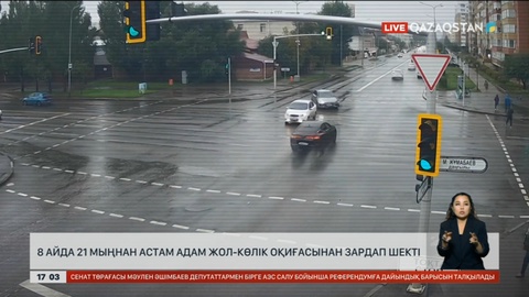 8 айдың ішінде 21 мың адам жол апатына ұшыраған