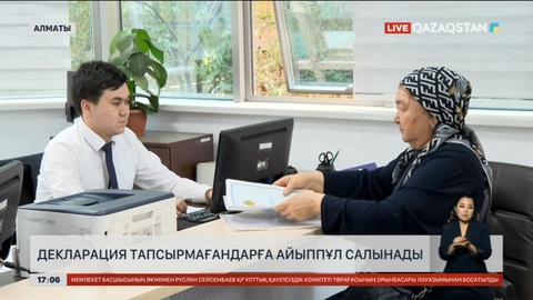 Декларация тапсырмағандар айыппұл төлейді